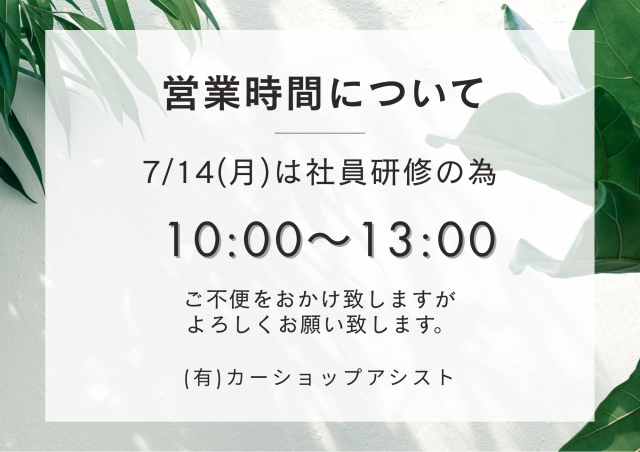 ７月１４日（月）営業時間短縮のお知らせ