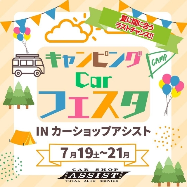 【『キャンピング Car フェスタ』inカーショップアシスト】
