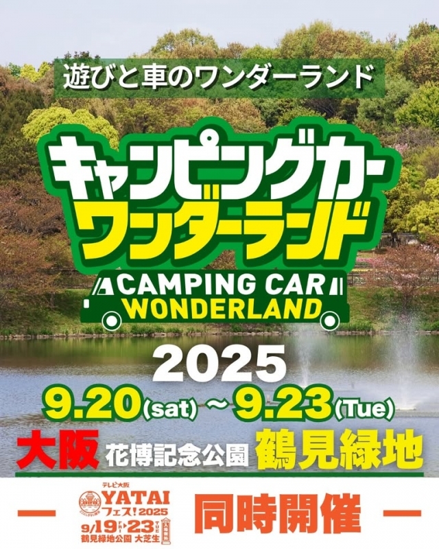 【キャンピングカーワンダーランド】
