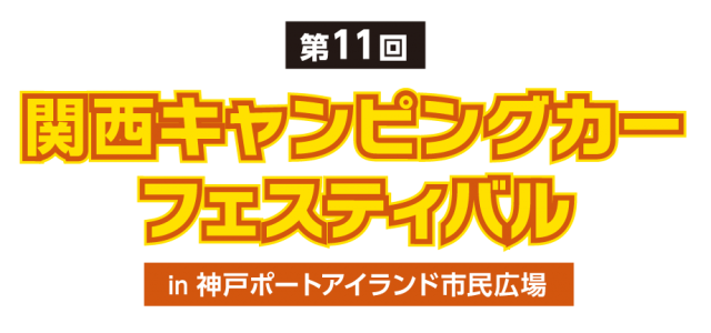関西キャンピングカーフェスティバル