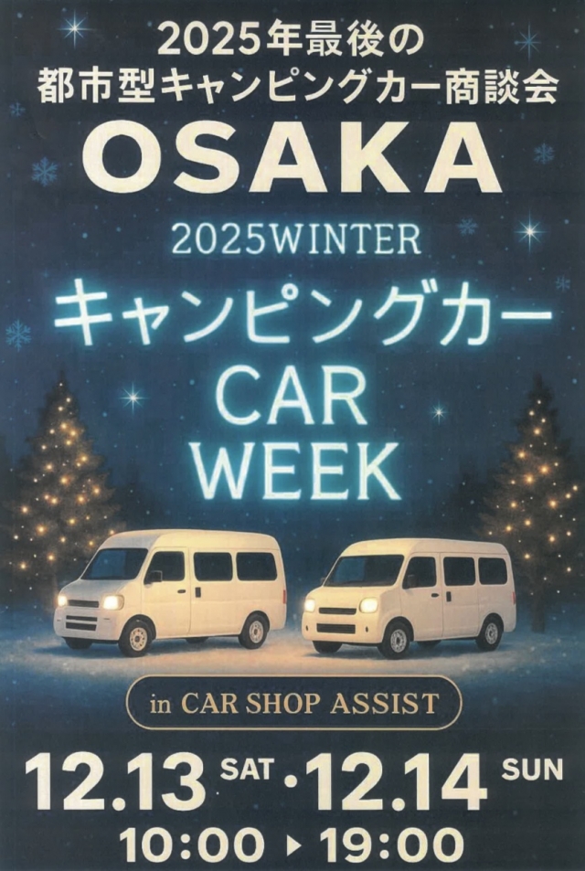 都市型キャンピングカー商談会 ～キャンピングカーウィーク 2025～ CAMPING CAR WEEK -2025Winter-