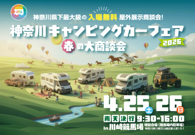 神奈川キャンピングカーフェア2026