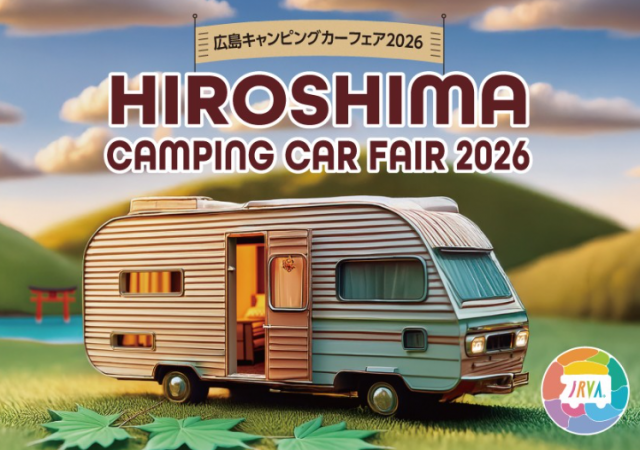 広島キャンピングカーフェア2026