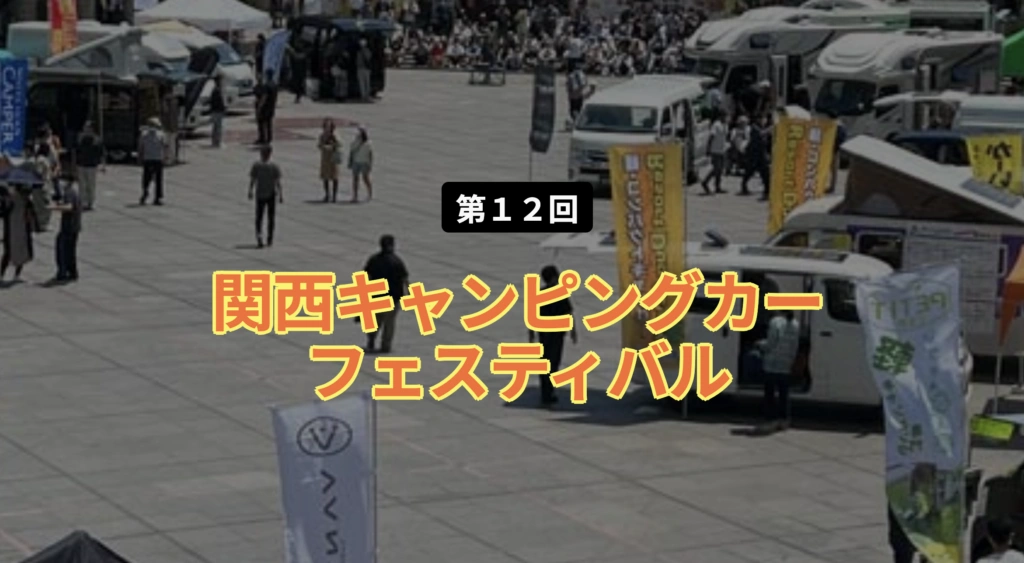 第12回　関西キャンピングカーフェスティバル