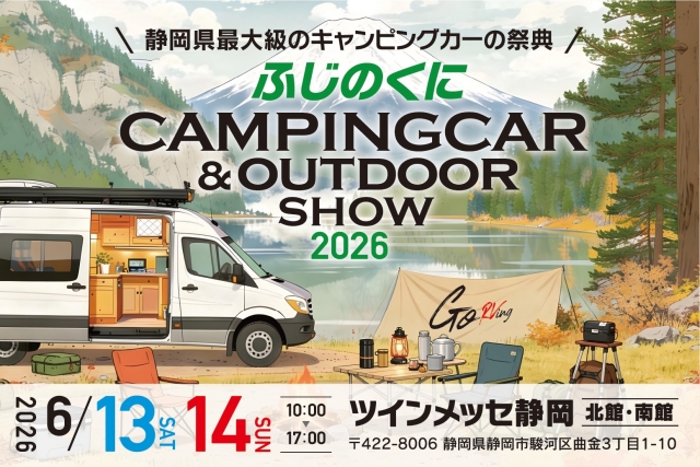 ふじのくにキャンピングカー＆アウトドアショー2026