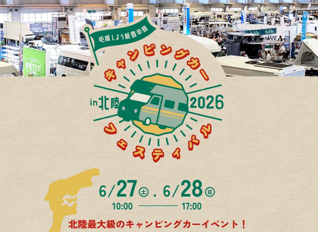 キャンピングカーフェスティバルin北陸2026