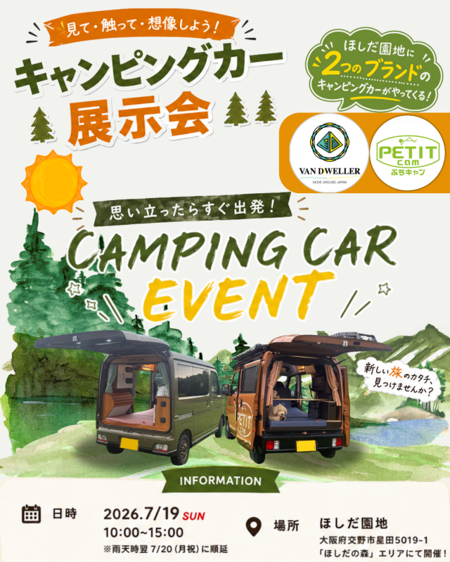 【ほしだ園地】キャンピングカー展示会
